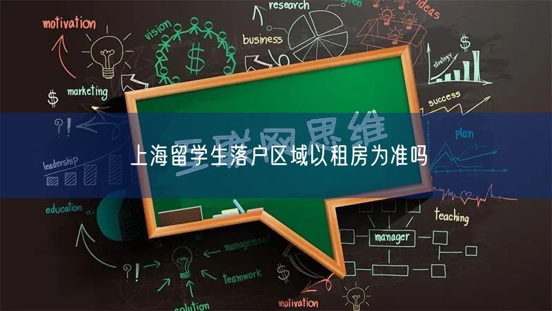上海留学生落户区域以租房为准吗