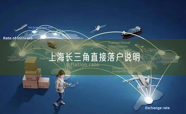 上海长三角直接落户说明