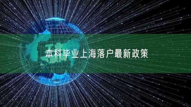 本科毕业上海落户最新政策