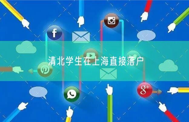 清北学生在上海直接落户