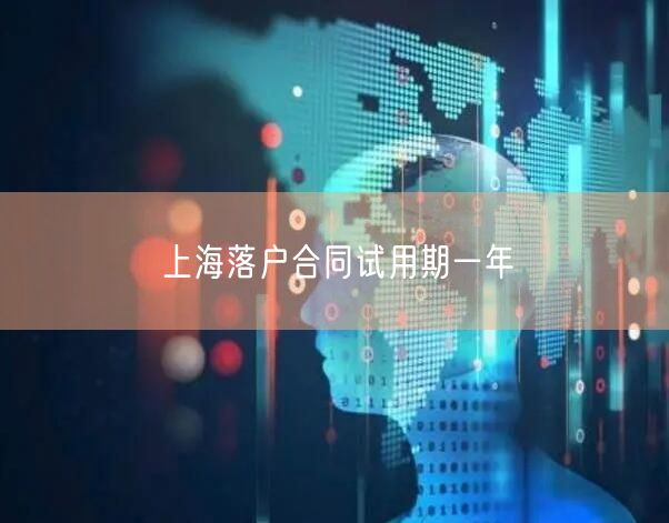 上海落户合同试用期一年