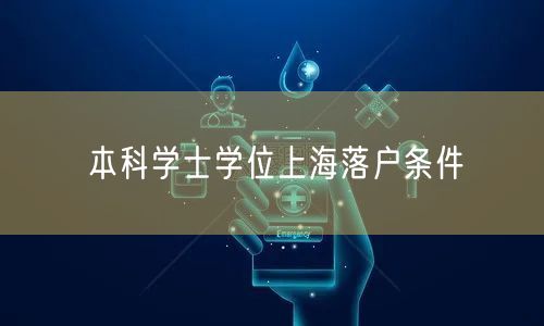 本科学士学位上海落户条件