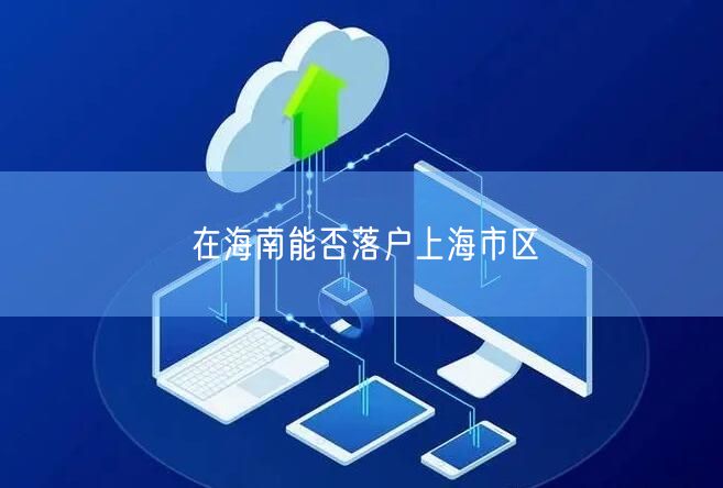 在海南能否落户上海市区