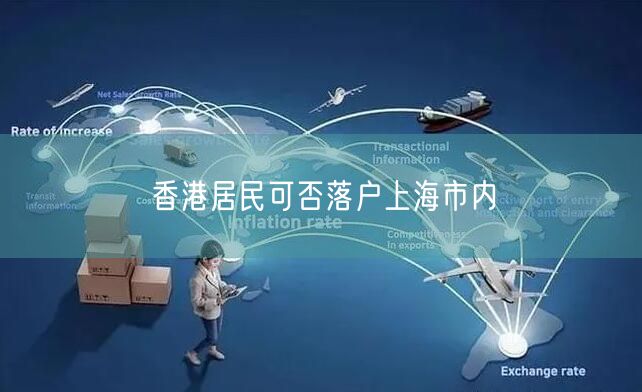 香港居民可否落户上海市内