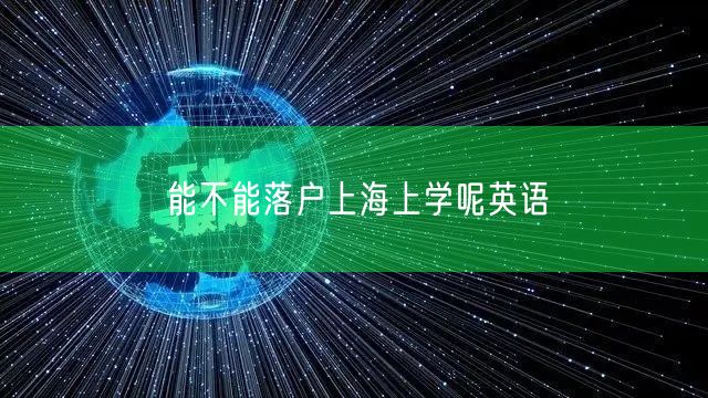 能不能落户上海上学呢英语
