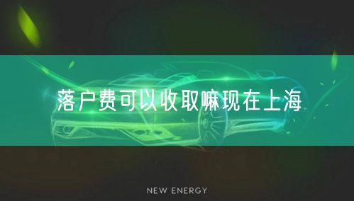 落户费可以收取嘛现在上海