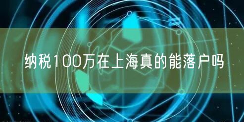 纳税100万在上海真的能落户吗