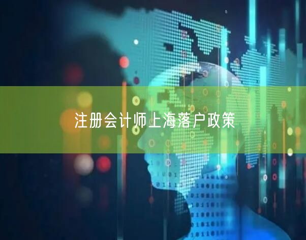 注册会计师上海落户政策