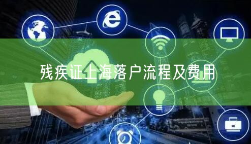 残疾证上海落户流程及费用