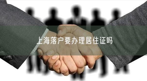 上海落户要办理居住证吗