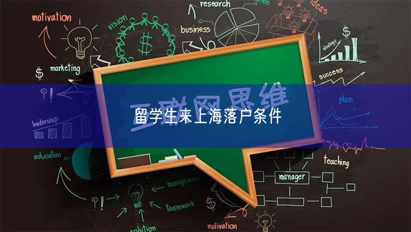 留学生来上海落户条件