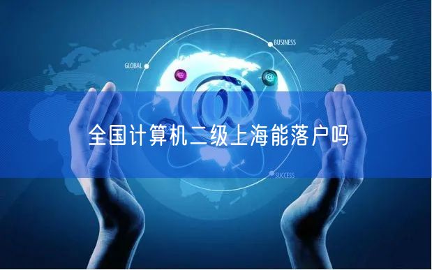 全国计算机二级上海能落户吗