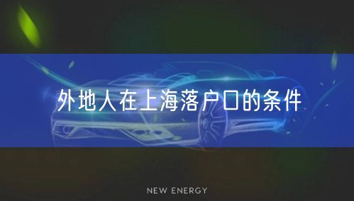 外地人在上海落户口的条件