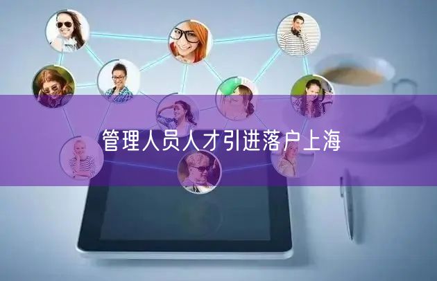 管理人员人才引进落户上海