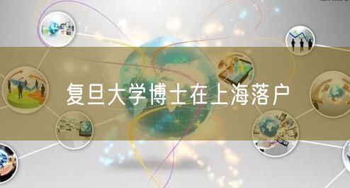复旦大学博士在上海落户