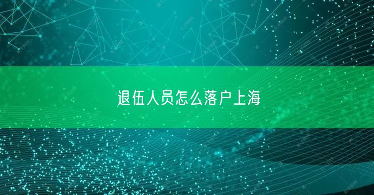 退伍人员怎么落户上海