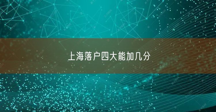 上海落户四大能加几分