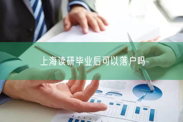 上海读研毕业后可以落户吗