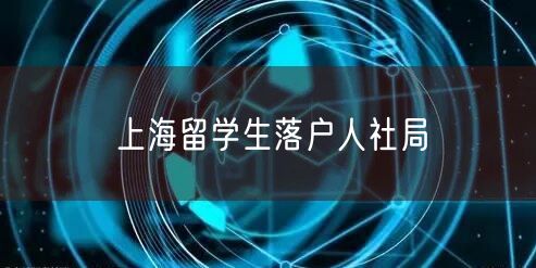 上海留学生落户人社局