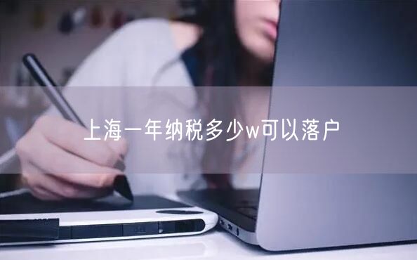 上海一年纳税多少w可以落户