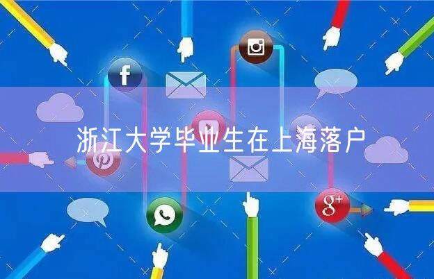 浙江大学毕业生在上海落户
