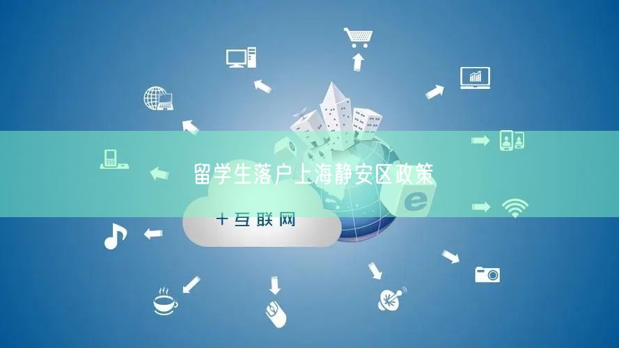 留学生落户上海静安区政策