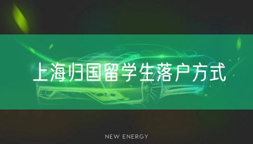 上海归国留学生落户方式