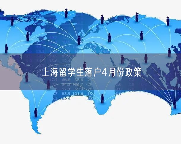 上海留学生落户4月份政策