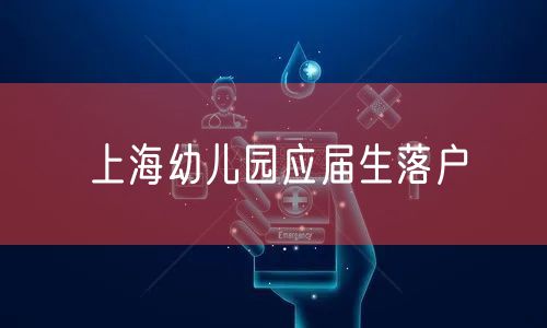 上海幼儿园应届生落户