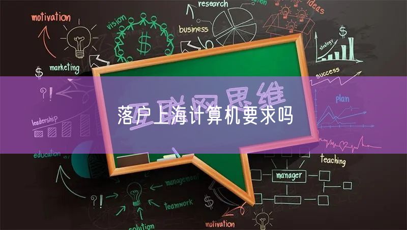 落户上海计算机要求吗