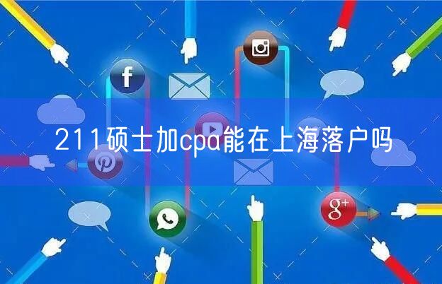 211硕士加cpa能在上海落户吗