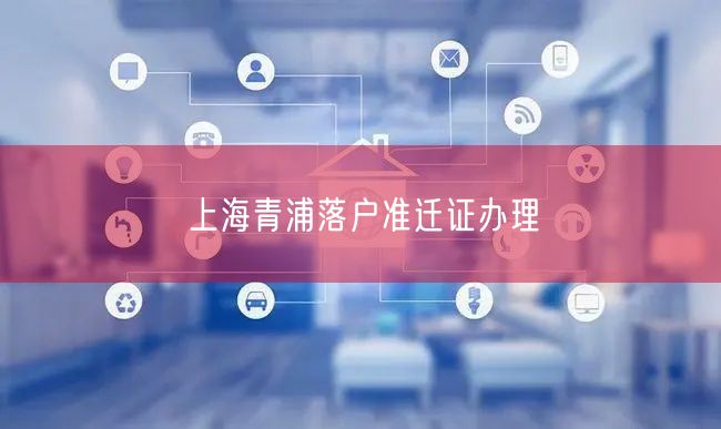 上海青浦落户准迁证办理