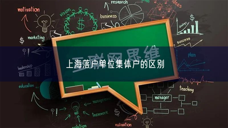 上海落户单位集体户的区别