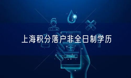 上海积分落户非全日制学历