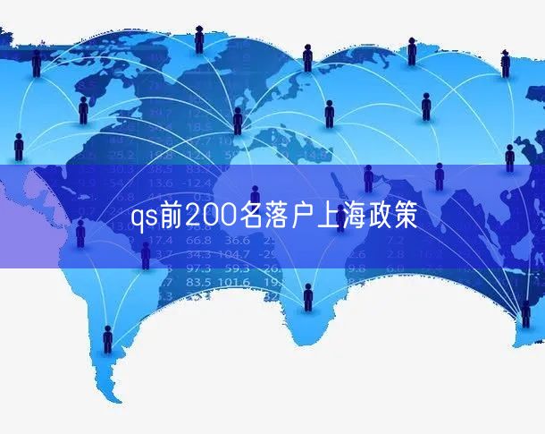 qs前200名落户上海政策