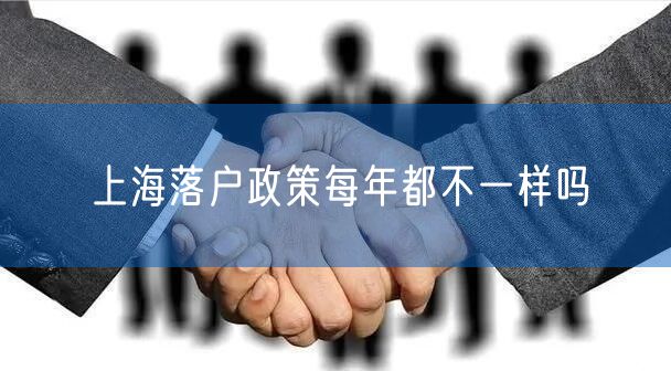 上海落户政策每年都不一样吗
