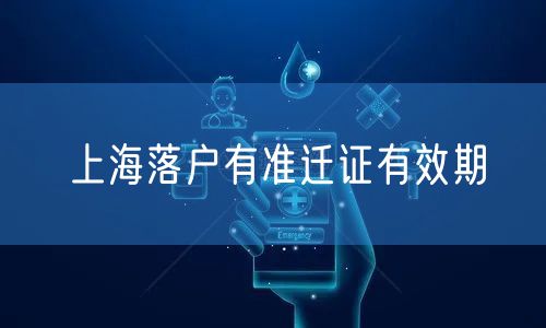 上海落户有准迁证有效期