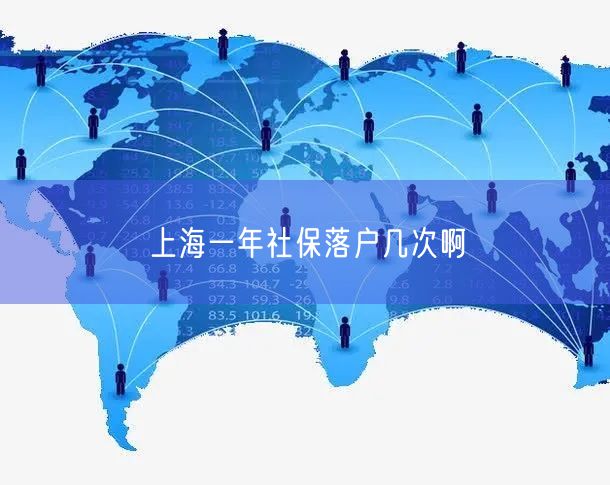 上海一年社保落户几次啊