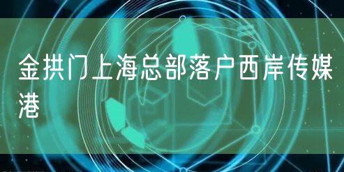 金拱门上海总部落户西岸传媒港