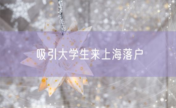 吸引大学生来上海落户