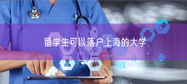 留学生可以落户上海的大学