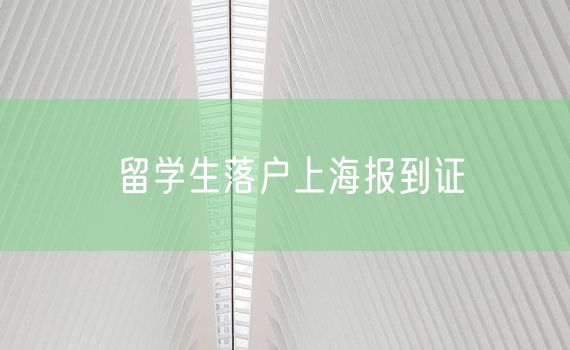 留学生落户上海报到证
