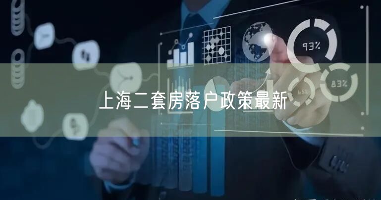 上海二套房落户政策最新