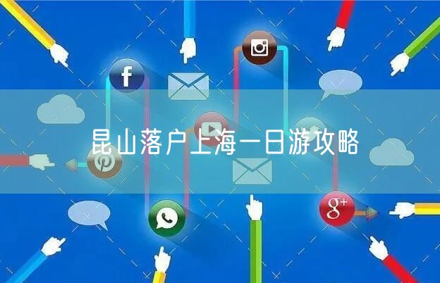 昆山落户上海一日游攻略