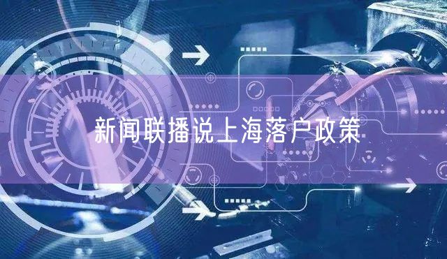 新闻联播说上海落户政策