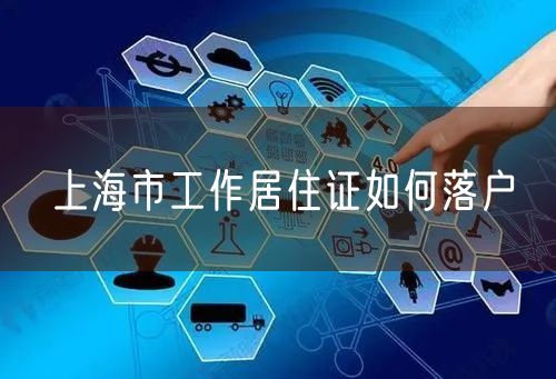 上海市工作居住证如何落户
