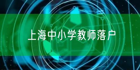 上海中小学教师落户