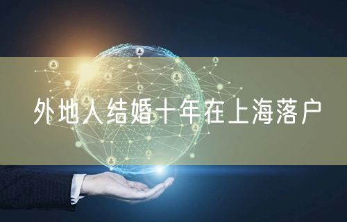 外地人结婚十年在上海落户