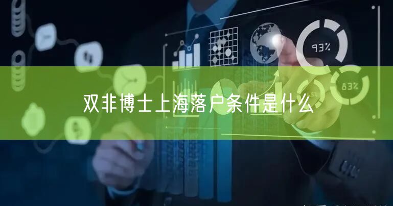 双非博士上海落户条件是什么