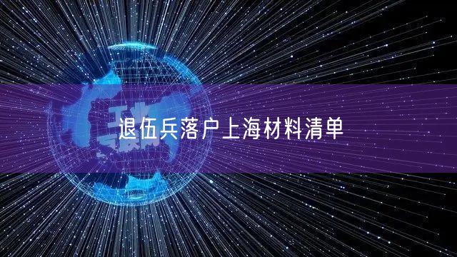 退伍兵落户上海材料清单